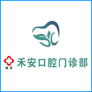 沈阳市|净月禾安口腔门诊