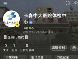 沈阳市|长春人注意！长春中大医院小红书本地团购开通