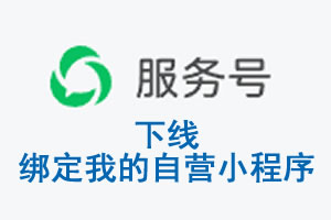 沈阳市|公众平台于2026 年 6 月 15 日下线-绑定我的自营小程序