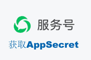 沈阳市|如何获取微信服务号AppSecret公众号AppSecret