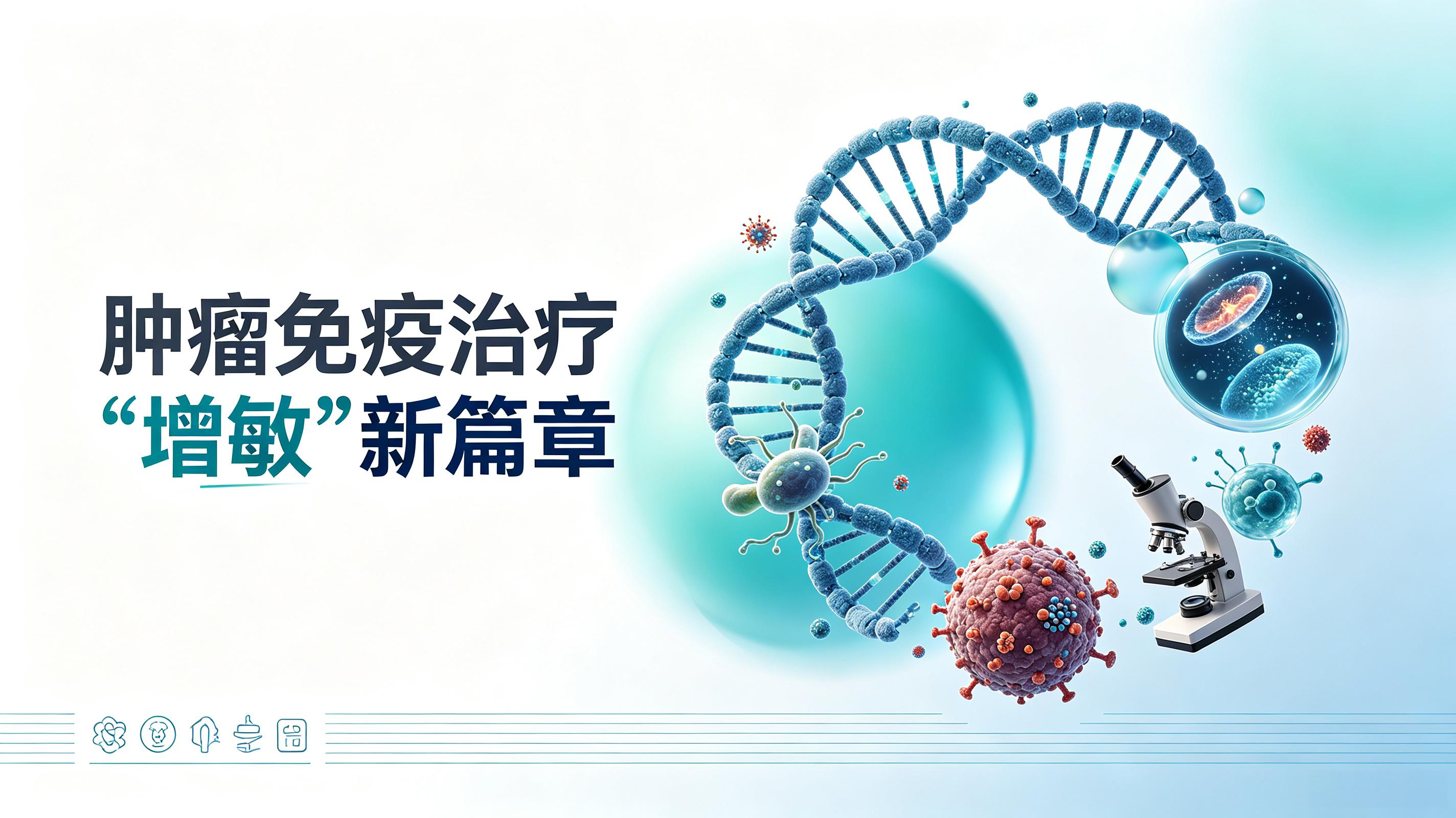 沈阳市|第2期 肠道菌群移植：开启肿瘤免疫治疗“增敏”新篇章
